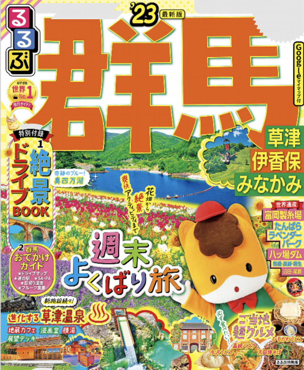 るるぶ 群馬 草津 伊香保 みなかみ '23
