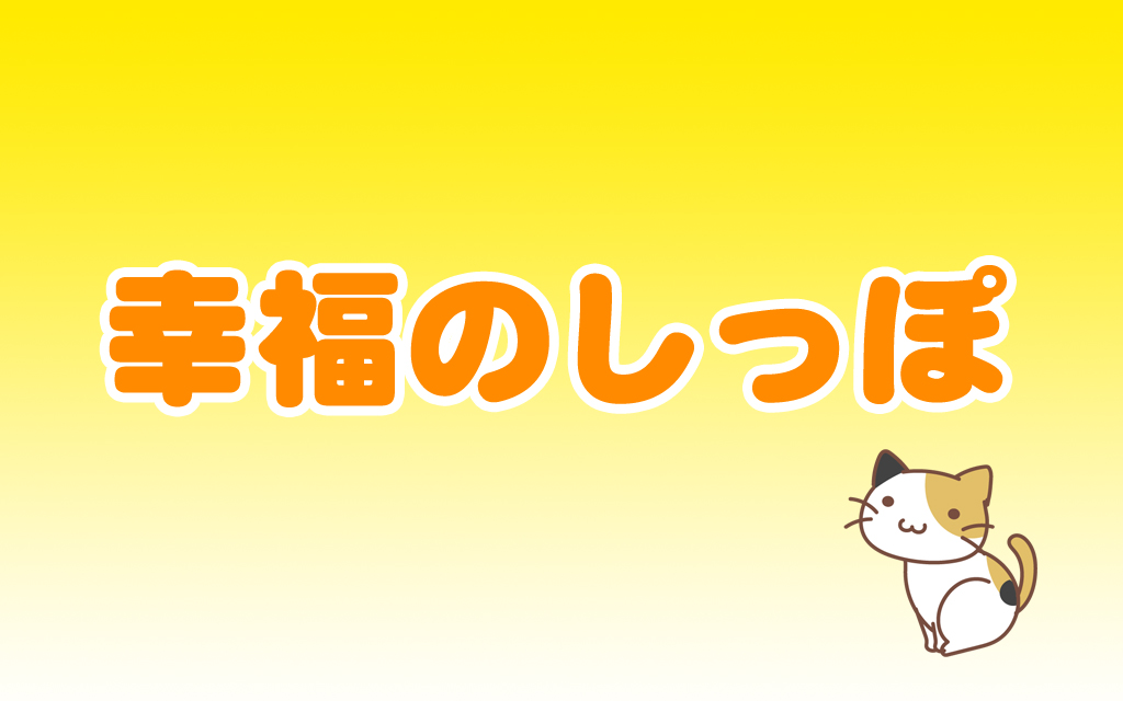 幸福のしっぽ ハムスターは自分のしっぽが見えるのか ハムスターの四コマ漫画