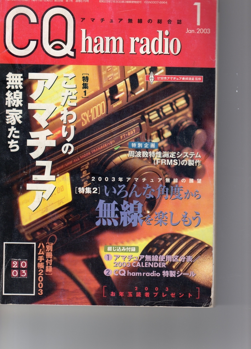20年前のCQ ham radio 1月号 - POCHIの日記