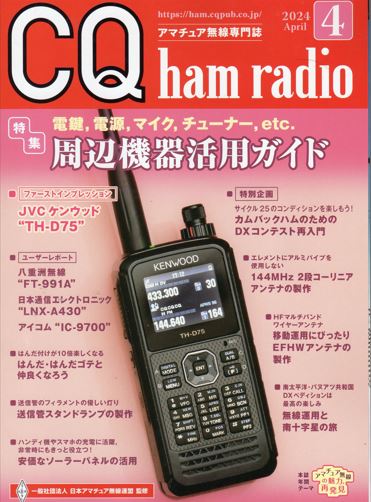 CQ ham radio 4月号 - POCHIの日記