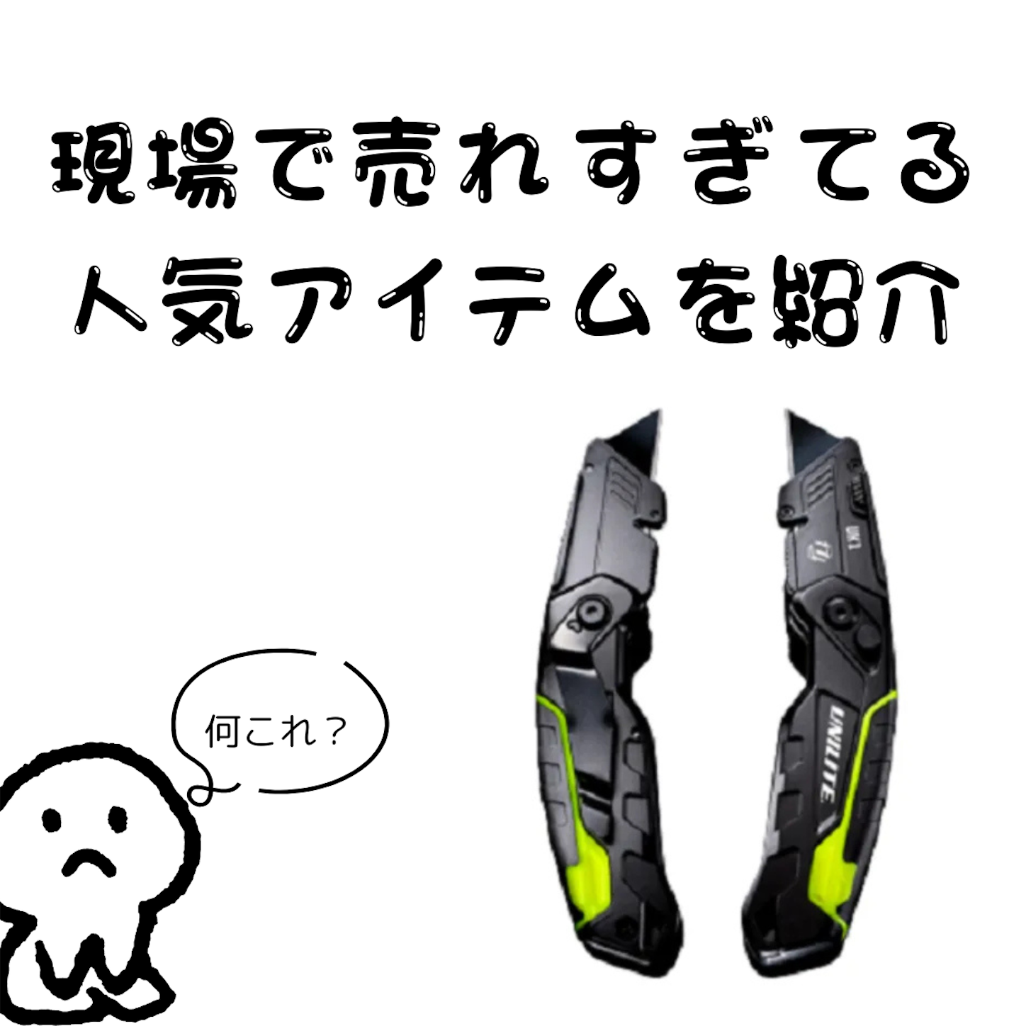 実力派・人気ナイフ！現場で活躍するユーティリティナイフ！ - kensetu