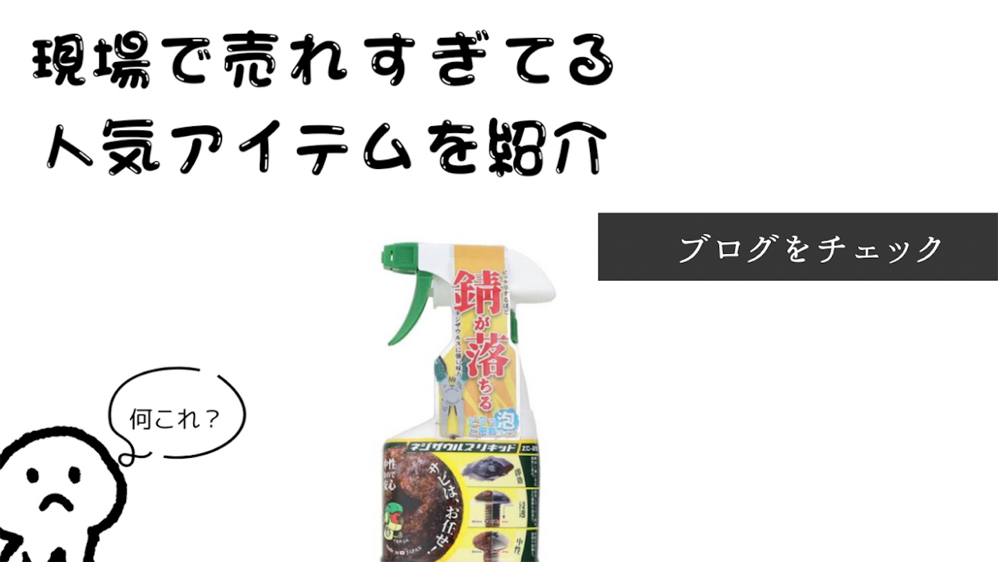 プロお墨付き！ネジザウルスリキッドが目指すサビ除去の最高峰