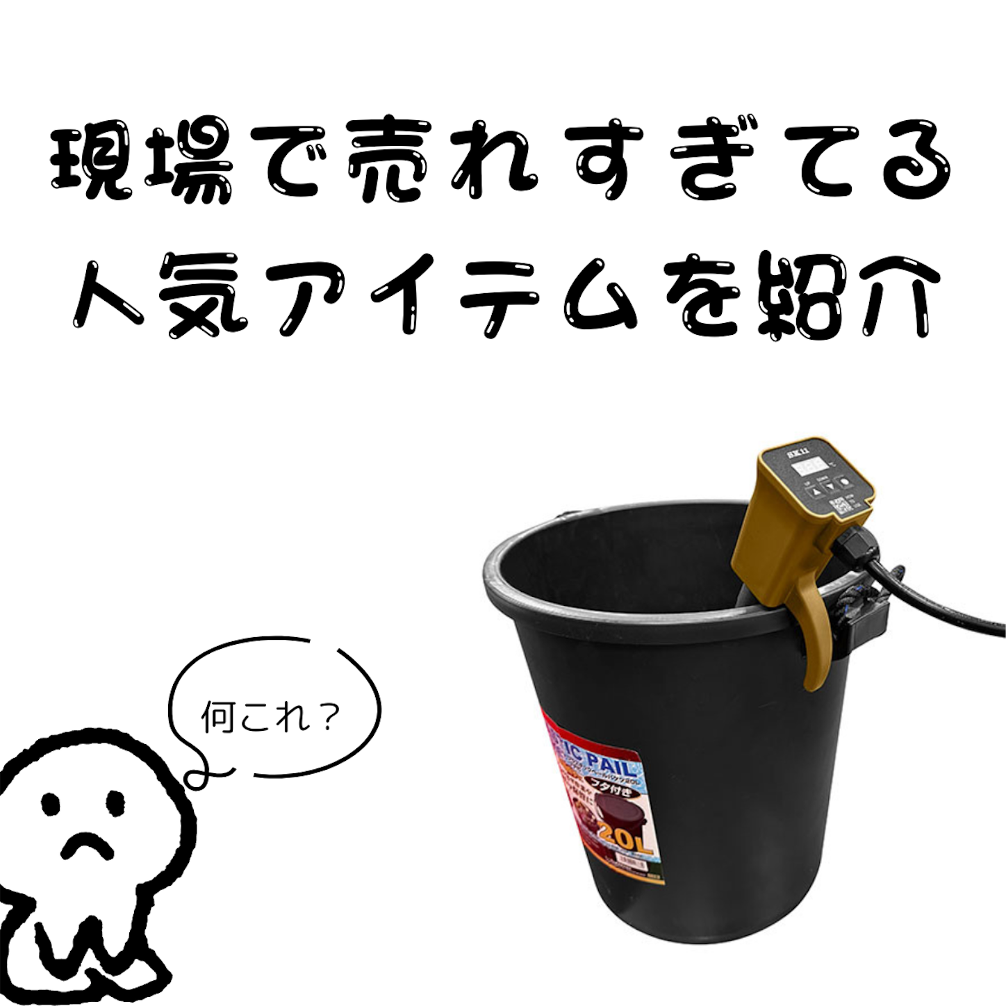 温度表示機能＆空焚き防止機能搭載！人気の投げ込みヒーター - kensetu