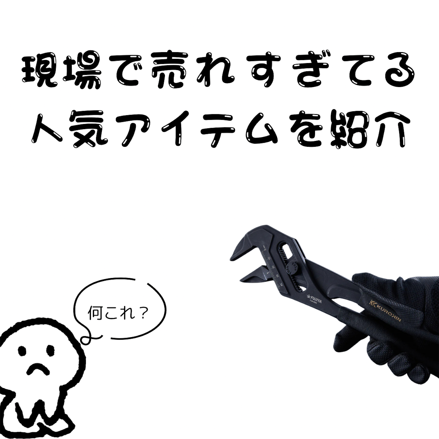 現場プロが選ぶKUROKIN（黒金）フジ矢のプライヤーは、その使い勝手や