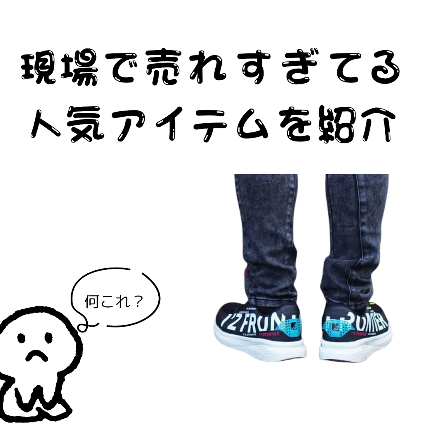 スタイリッシュかつ機能的！I'Z FRONTIERの安全靴が注目される