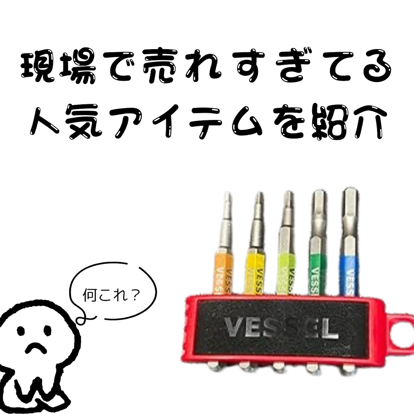 現場作業のエキスパートに支持される！ベッセルVESSEL最強