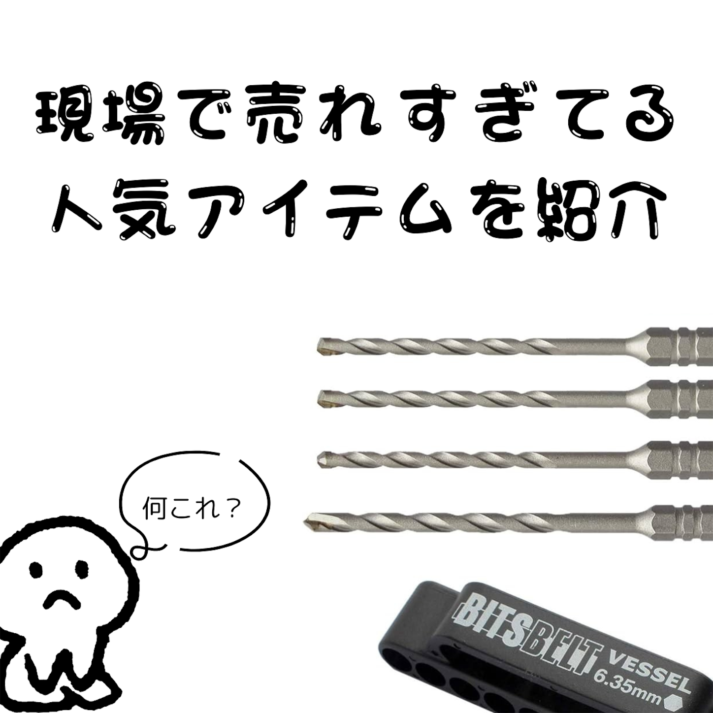 プロ御用達！ベッセルVESSELの最強インパクトドライバービット基礎知識