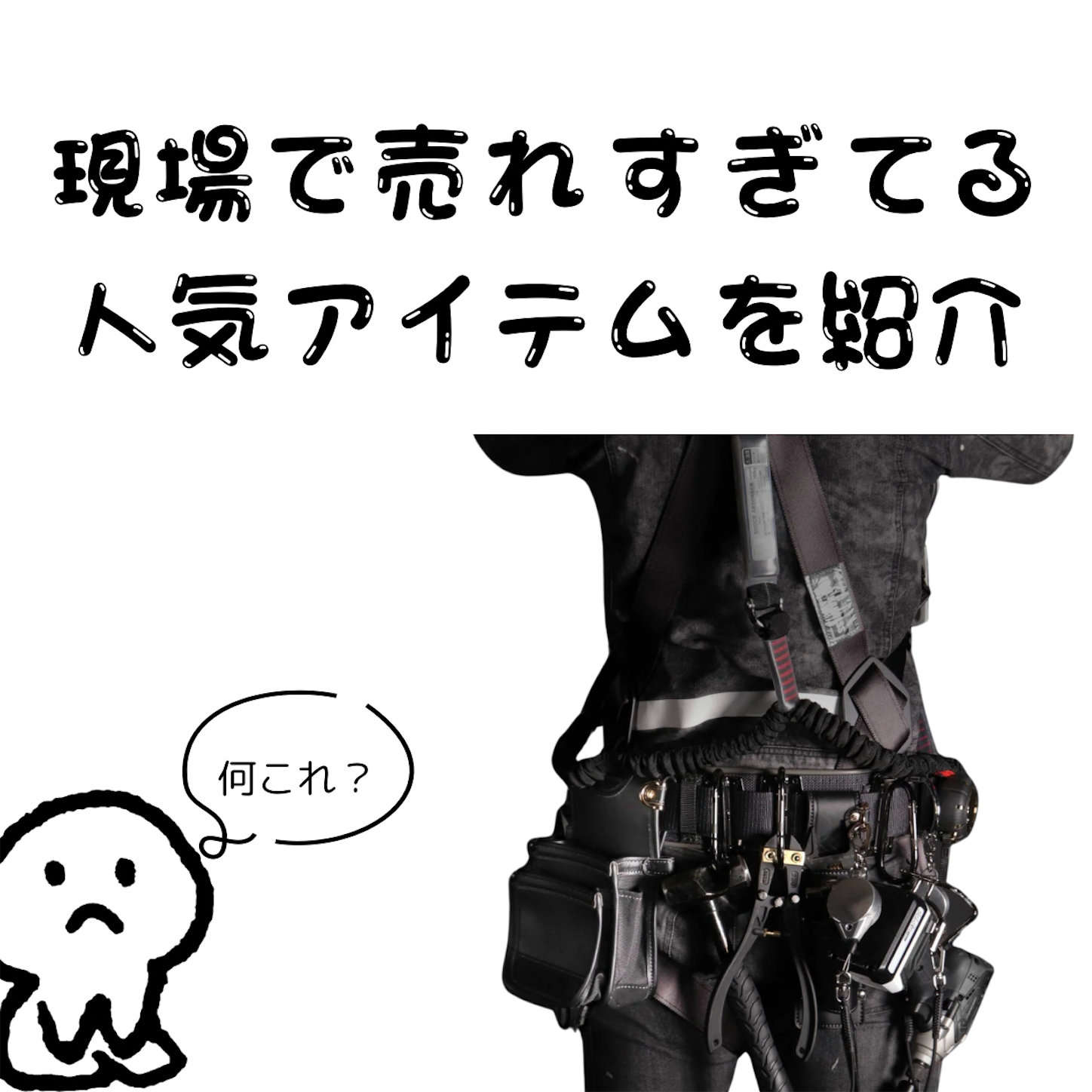 現場プロも唸るスタイリッシュなKUROKIN（黒金）腰袋/工具差し