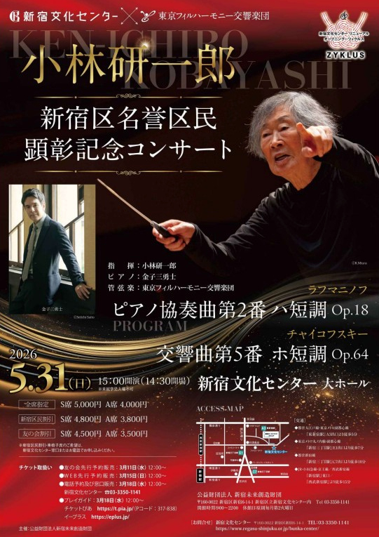 小林研一郎指揮 東フィル（小林研一郎 新宿区名誉区民顕彰記念