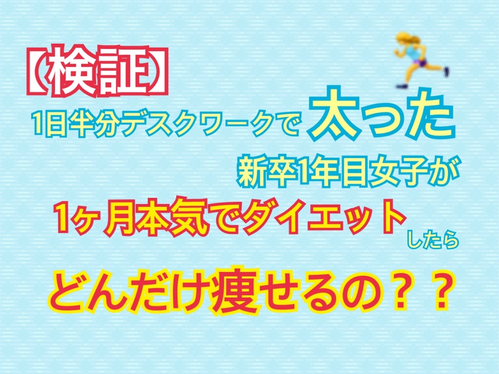 検証 運動する時間がない 1日の半分デスクワークで太った新卒会社員が1か月本気でダイエットしたらどんだけ痩せるの ばななとうのつぶやき