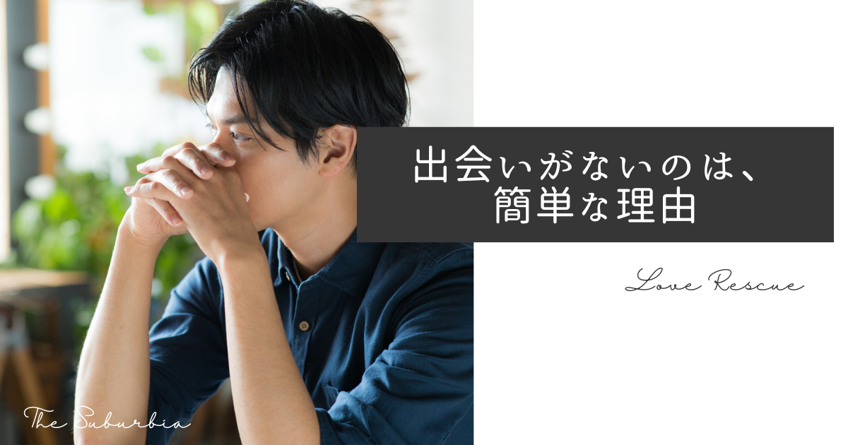出会いがない　なぜ