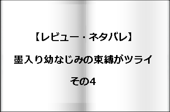 レビュー ネタバレ 墨入り幼なじみの束縛がツライその4 オタクの女性が書く Tlコミック日記のお部屋 レビュー ネタバレ 墨入り幼なじみの束縛がツライその4 オタクの女性が書く Tlコミック日記のお部屋