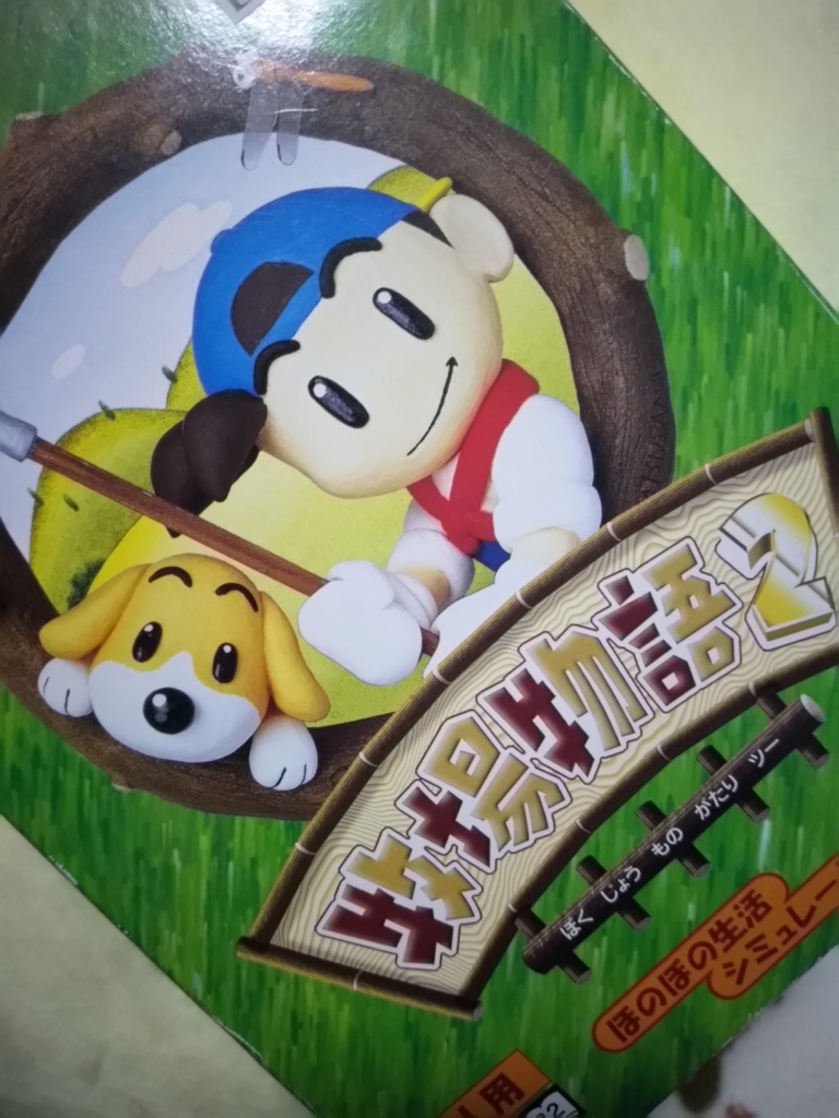 スローライフとは無縁の牧場物語64 気まぐれ屋 倉庫