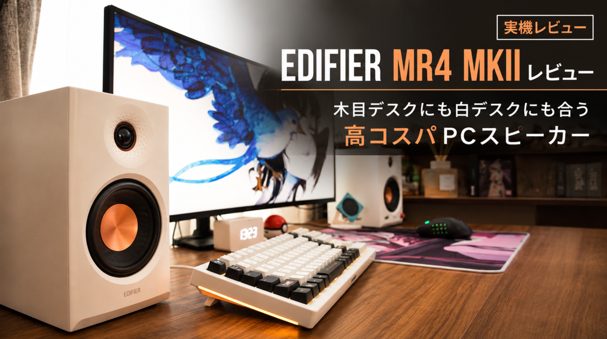 EDIFIER MR4 MKIIレビュー｜木目デスクにも白デスクにも合う高コスパPC