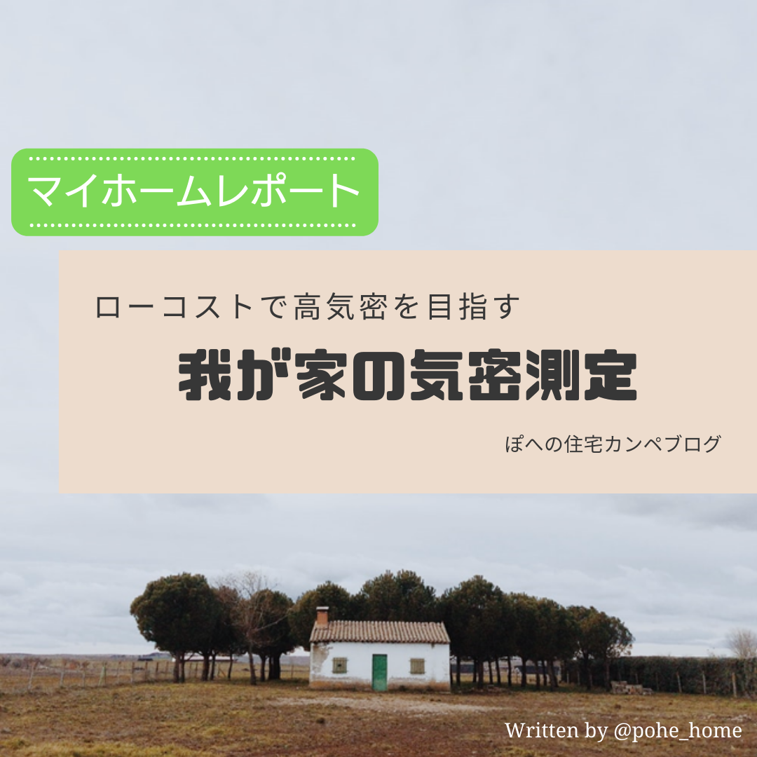 ◆私の家の気密測定　～ローコストで高気密を目指す～