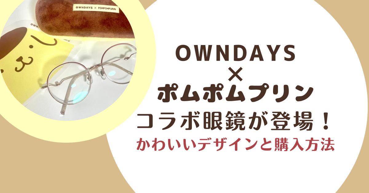 ポムポムプリン×OWNDAYSコラボ眼鏡 - 気になったこと