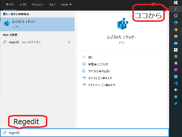 レジストリエディタの開き方