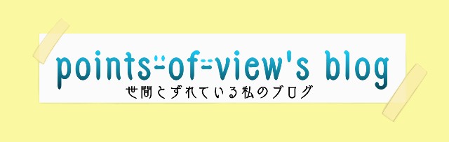 f:id:points-of-view:20210521154207j:image f:id:points-of-view:20210521154207j:image