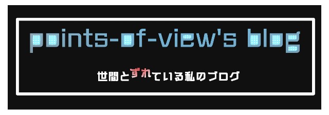 f:id:points-of-view:20210526183559j:image f:id:points-of-view:20210526183559j:image