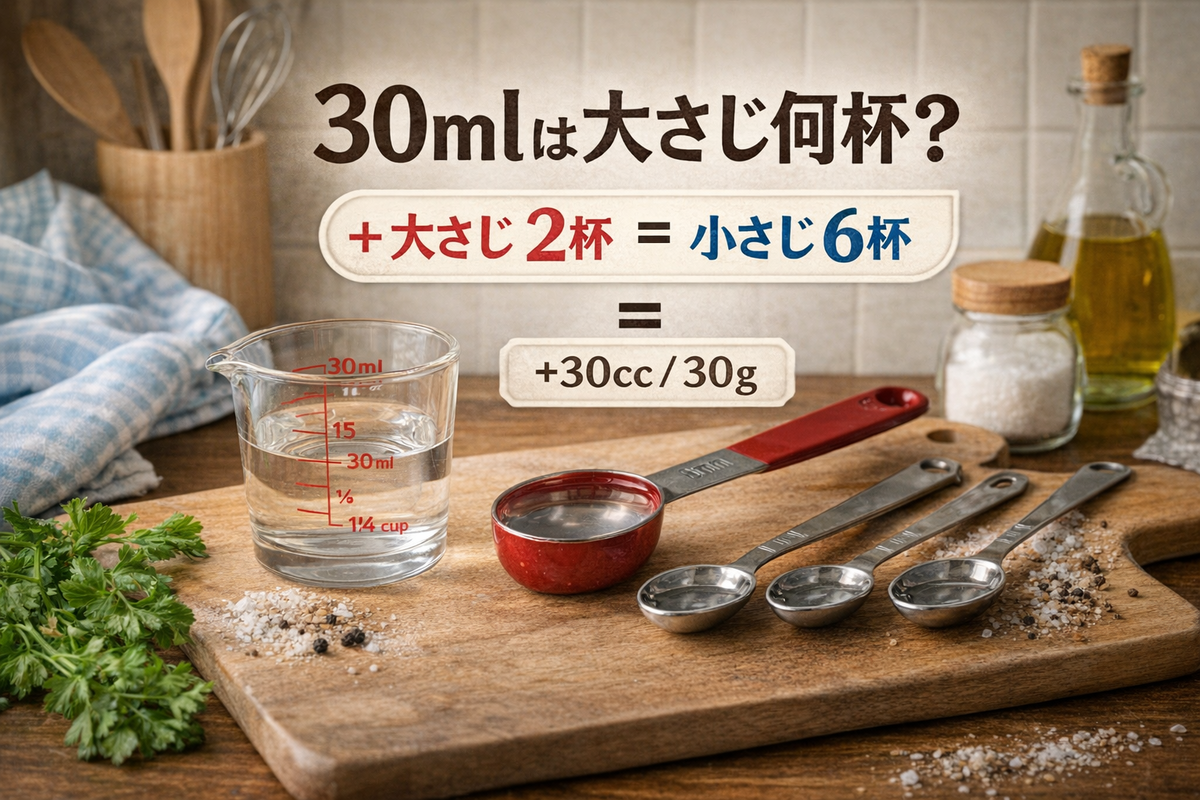 30 グラム は 大さじ 何 杯