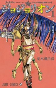 ジョジョリオン感想 ００９ 東方大弥の異常な愛情 の巻 Lucky Land