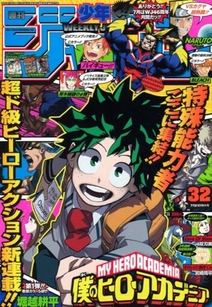 週刊少年ジャンプ　2014年32号 週刊少年ジャンプ 2014年32号 僕のヒーローアカデミア(新連載
