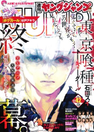 週刊ヤングジャンプ 2011年9月22日号 東京喰種 /トーキョーグール 新連載 週刊ヤングジャンプ 2011年9月22日号 東京喰種 /トーキョーグール 新