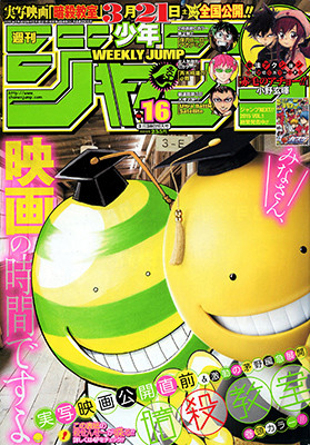 週刊少年ジャンプ 2016年16号 暗殺教室　最終話　ハイキュー　ポスター付き 週刊少年ジャンプ 2016年16号 暗殺教室 最終話 ハイキュー