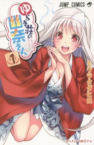 ゆらぎ荘の幽奈さん　色紙　ジャンプ　懸賞 ゆらぎ荘の幽奈さん 色紙 ジャンプ 懸賞 当選 抽プレ