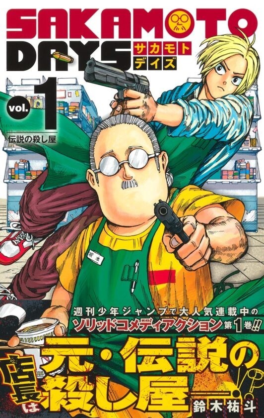 滑り込みで増刷された「SAKAMOTO DAYS」1巻が書店に並んだよ の