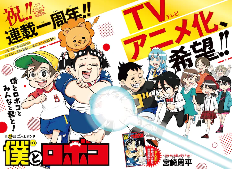 呪術廻戦 に続き次号のジャンプ 僕とロボコ にケンコバ本人出演 の巻 Lucky Land