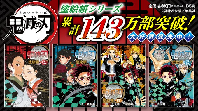 鬼滅の刃 ぬりえシリーズが驚愕の140万部突破 の巻 Lucky Land
