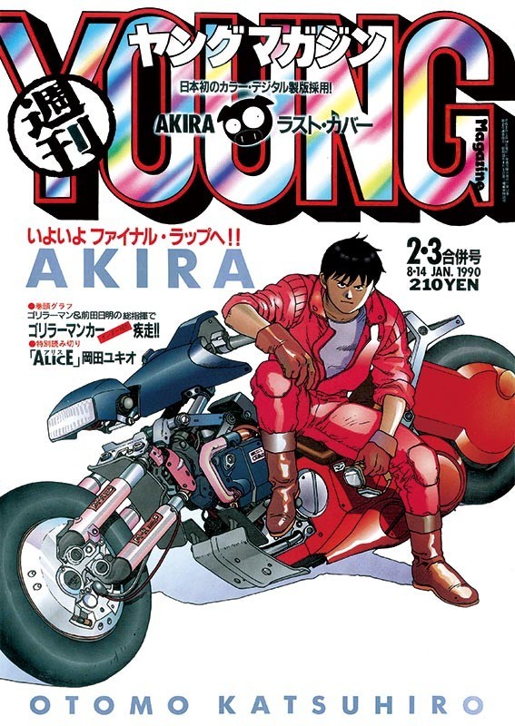 ヤングマガジン 1990年 6月 28号 AKIRA アキラ 最終回掲載号