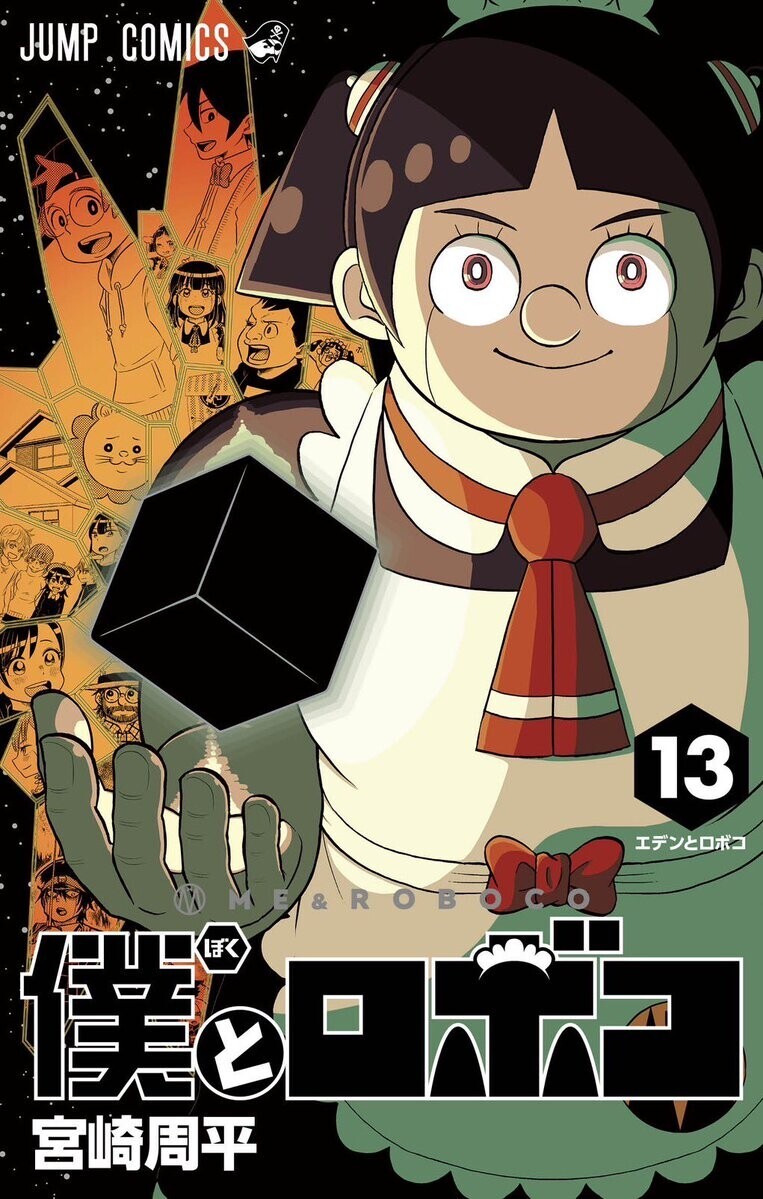 僕とロボコ」最新13巻の表紙は「ワールドトリガー」パロ の巻 - LUCKY