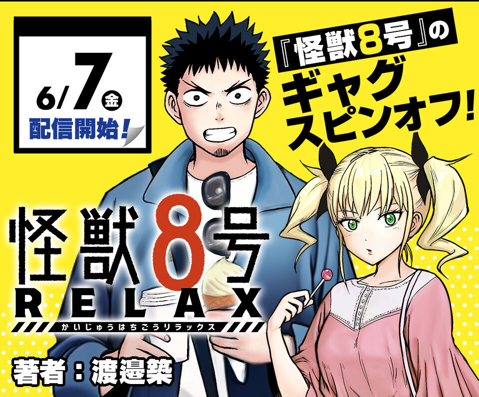 482,怪獣8号　ジョジョの奇妙な冒険　SAKAMOTO DAYS アニメ化を祝う「SAKAMOTO DAYS」と渡邊築先生が「怪獣8号」の