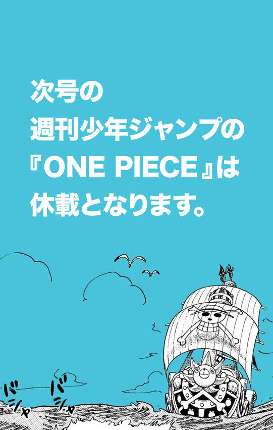 ワンピース」尾田先生の体調不良によりジャンプ51・52号と2週続けて