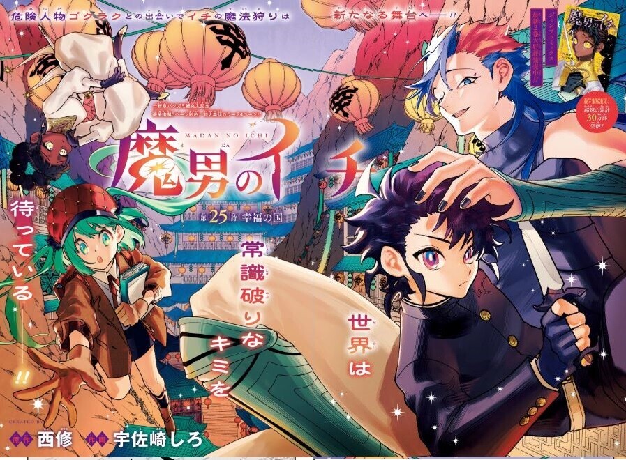 魔男のイチ」通算三度目の巻頭と「鵺の陰陽師」終わりそう の巻