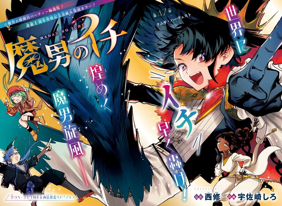 魔男のイチ」1周年と「逃げ上手の若君」松井先生が逃げ上手になる の巻