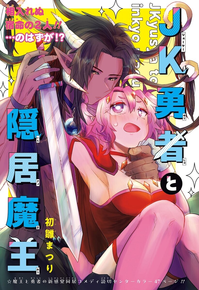 秋の新連載最後は「JK勇者と隠居魔王」 の巻 - LUCKY☆LAND