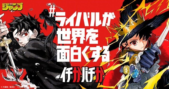 今週のジャンプにて「魔男のイチ」と「カグラバチ」で「イチかバチ」か