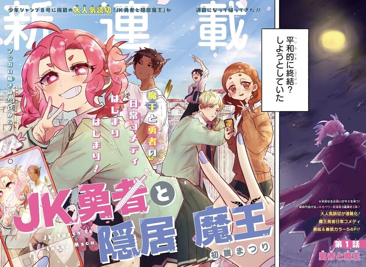 ジャンプ新連載第2弾は「夏と蛍籠」&「JK勇者と隠居魔王」最終回 の巻