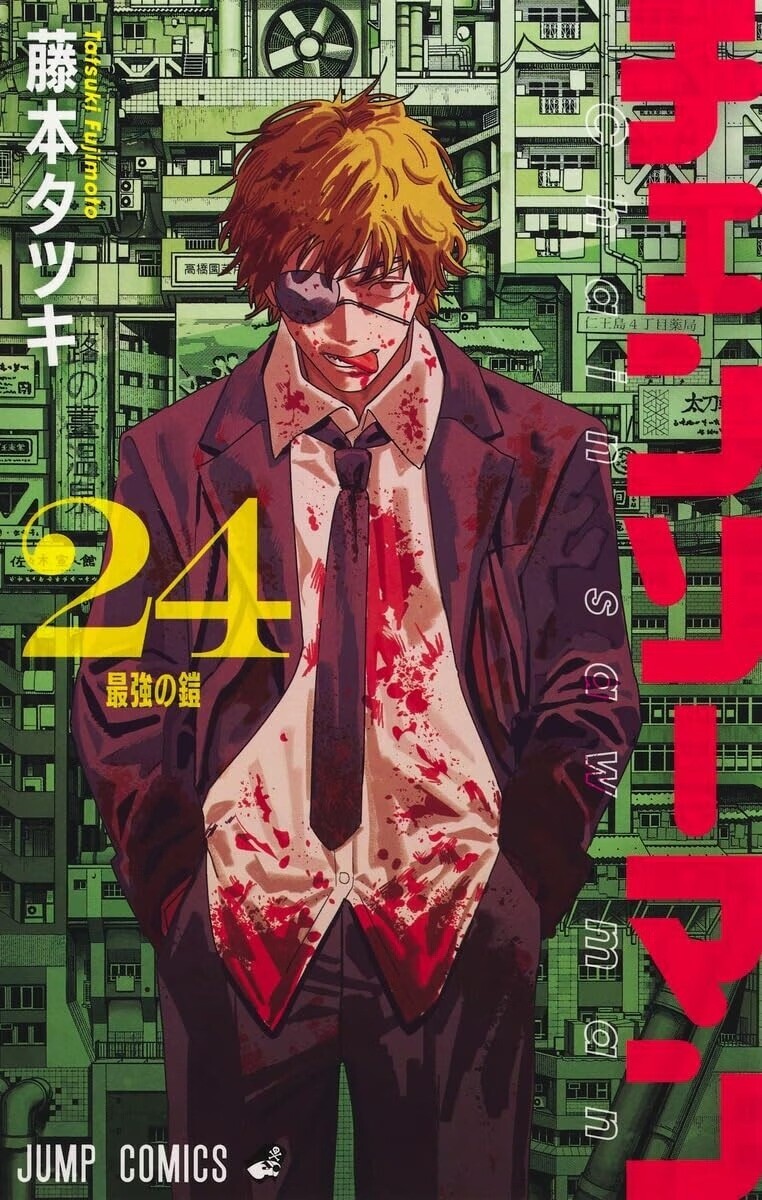 チェンソーマン」最終24巻発売、なんという虚無感 の巻 - LUCKY☆LAND