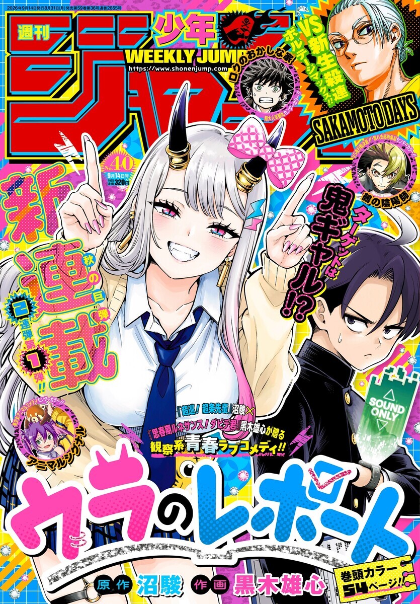 今週のジャンプ感想 2026年40号 の巻 - LUCKY☆LAND