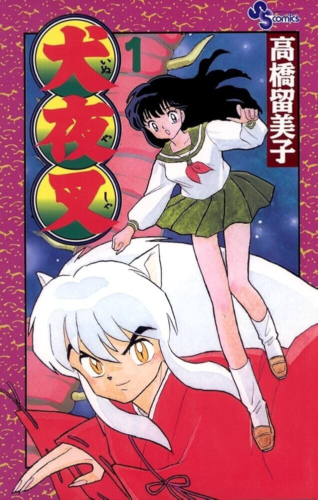 良品❗️帯付き多数❗️送料無料❗️犬夜叉全巻1〜30巻 高橋留美子 犬夜叉」連載30周年を記念し全話無料公開 の巻 - LUCKY☆LAND
