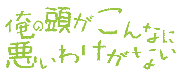 ロゴジェネレーターまとめ アニメ風ロゴメーカー 羆の人生記