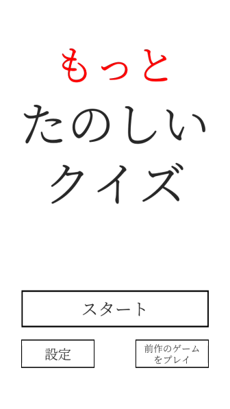 もっとたのしいクイズ 恐怖のネタバレあり 無料ゲームアプリレビュー