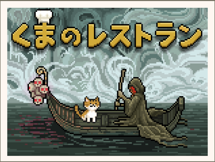 完全攻略 くまのレストラン 各登場人物の死因と感想など ネタバレ注意 無料ゲームアプリレビュー