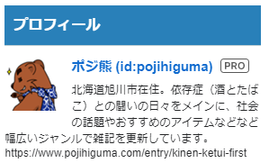 はてなブログのスマホプロフィールを設定してみた 羆の人生記