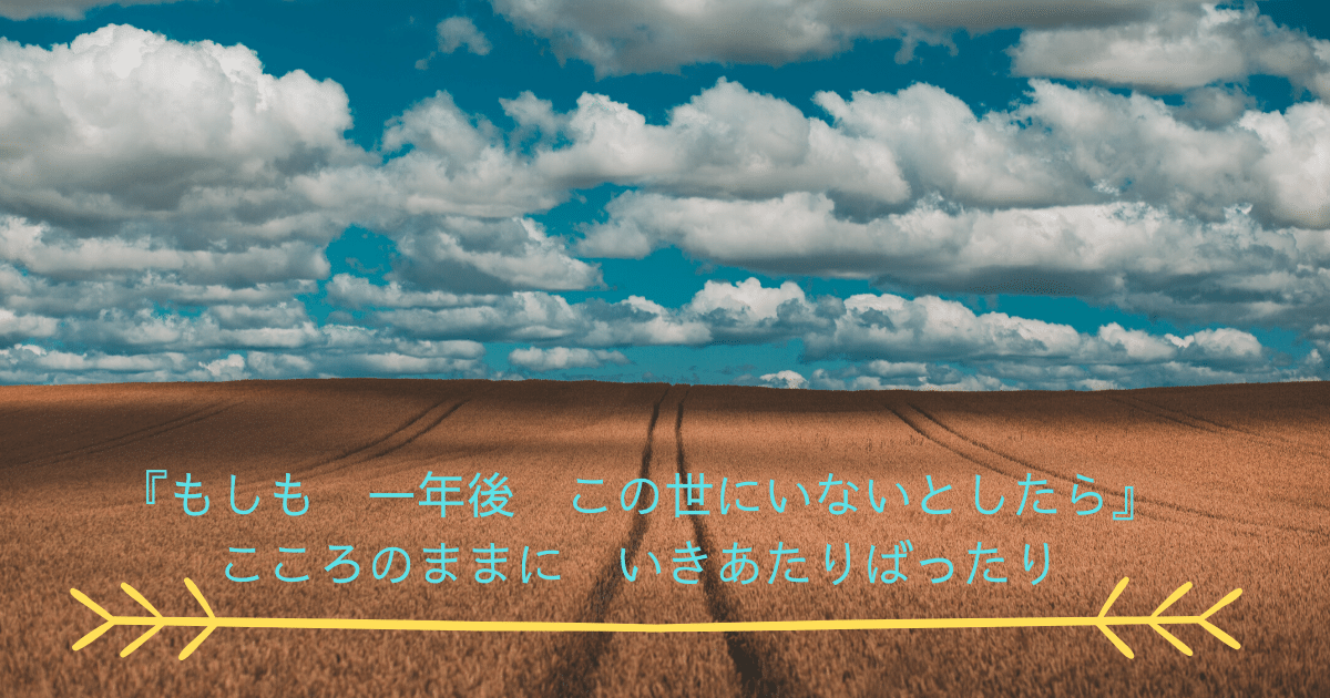 もしも一年後この世にいないとしたら