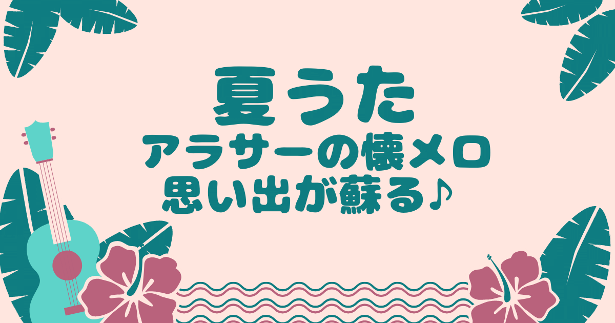 Summer Music アラサーの懐メロであの頃の思い出が蘇る なんかhappyなこと